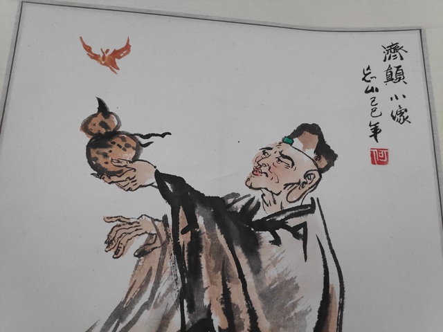 古玩字畫濟顛小像真品鑒賞圖
