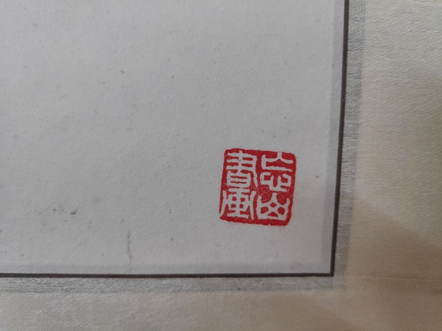 古玩字畫濟顛小像真品鑒賞圖