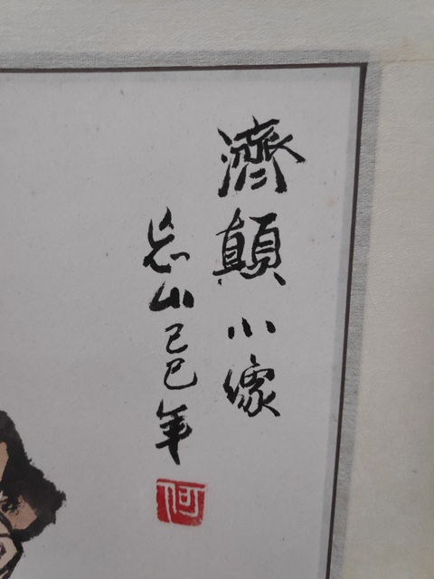 古玩字畫濟顛小像真品鑒賞圖
