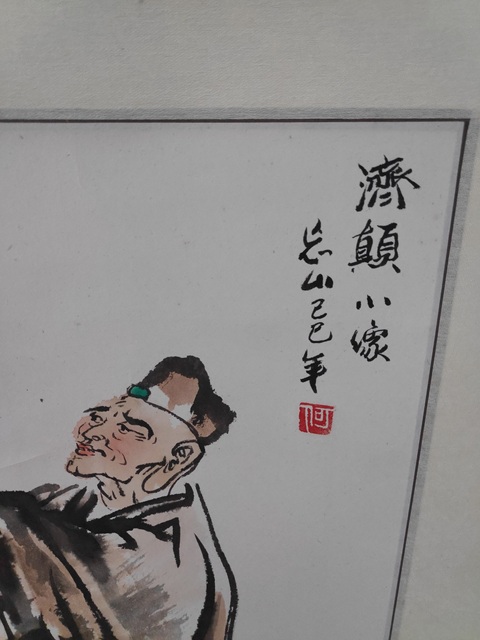 古玩字畫濟顛小像真品鑒賞圖