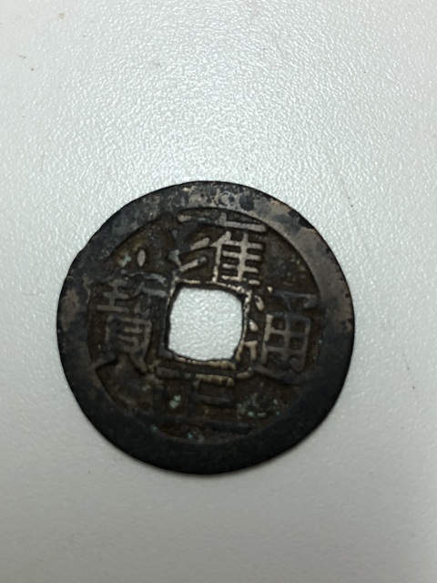 古玩錢幣雍正通寶真品鑒賞圖