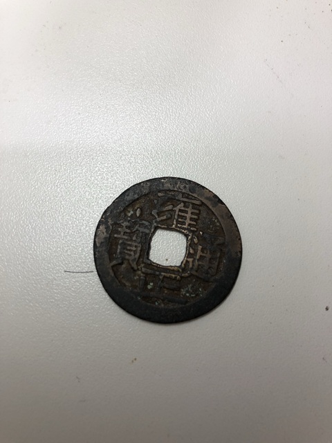 古玩錢幣雍正通寶真品鑒賞圖