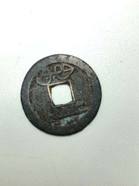 古玩錢幣雍正通寶真品鑒賞圖