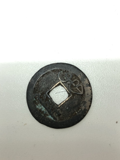 古玩錢幣雍正通寶真品鑒賞圖