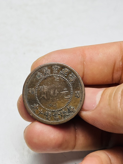 古玩錢幣福建官局造光緒元寶真品鑒賞圖