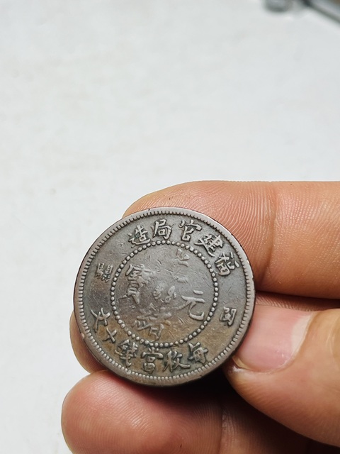 古玩錢幣福建官局造光緒元寶真品鑒賞圖