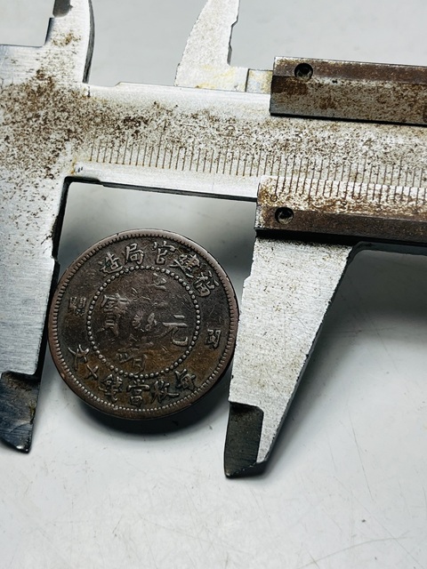 古玩錢幣福建官局造光緒元寶真品鑒賞圖