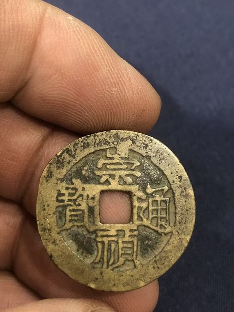 古玩錢幣崇禎通寶真品鑒賞圖
