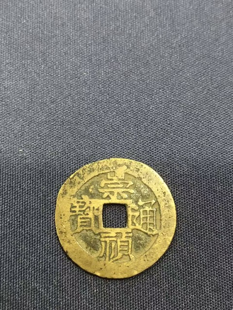 古玩錢幣崇禎通寶真品鑒賞圖