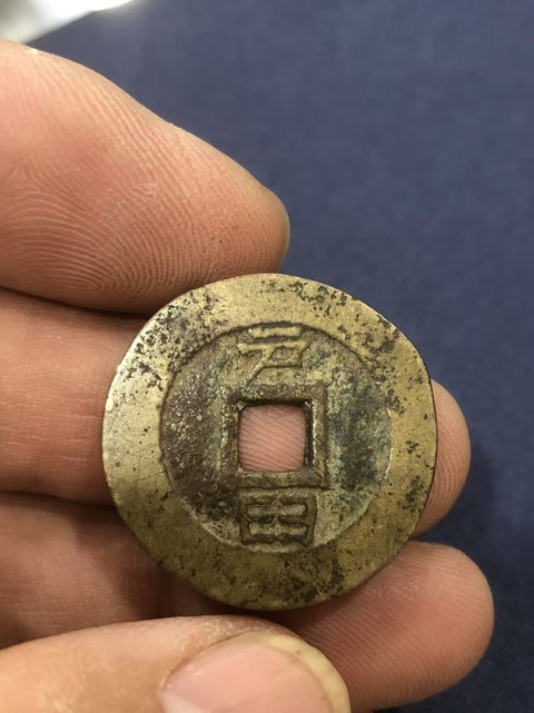 古玩錢幣崇禎通寶真品鑒賞圖