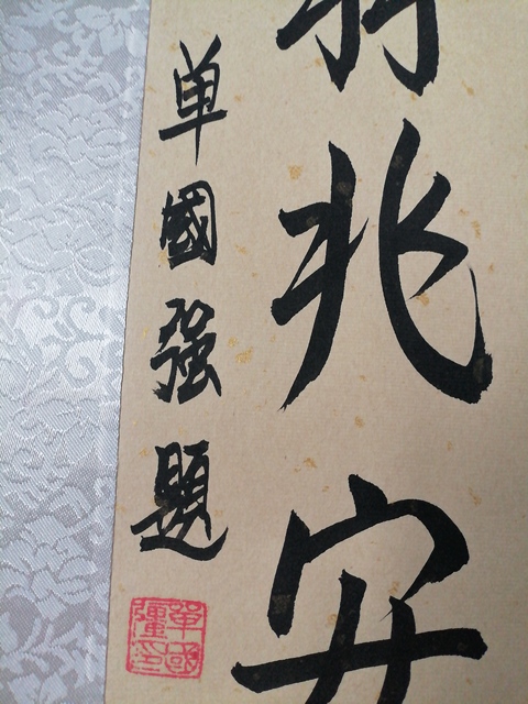 古玩字畫(huà)劉一霖《大吉圖》真品鑒賞圖