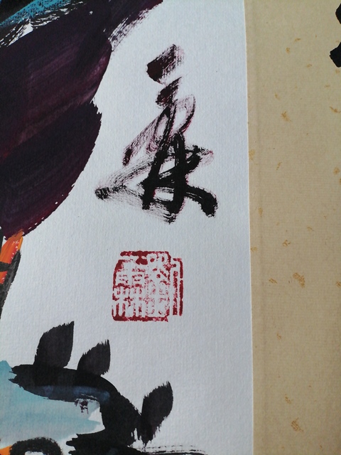 古玩字畫(huà)劉一霖《大吉圖》真品鑒賞圖