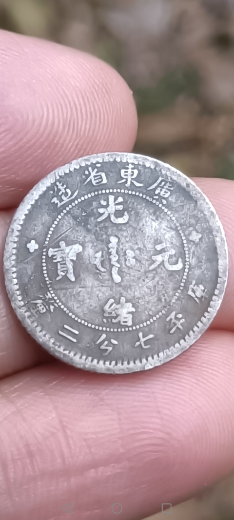 古玩錢幣廣東省造光緒元寶真品鑒賞圖