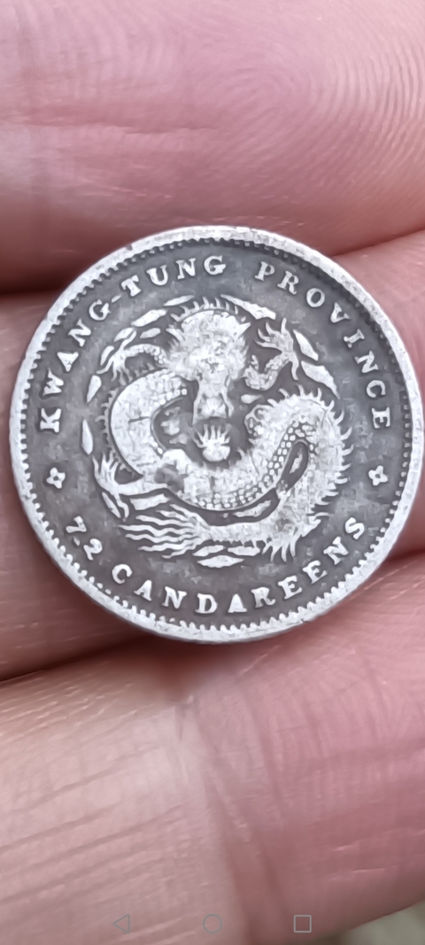 古玩錢幣廣東省造光緒元寶真品鑒賞圖