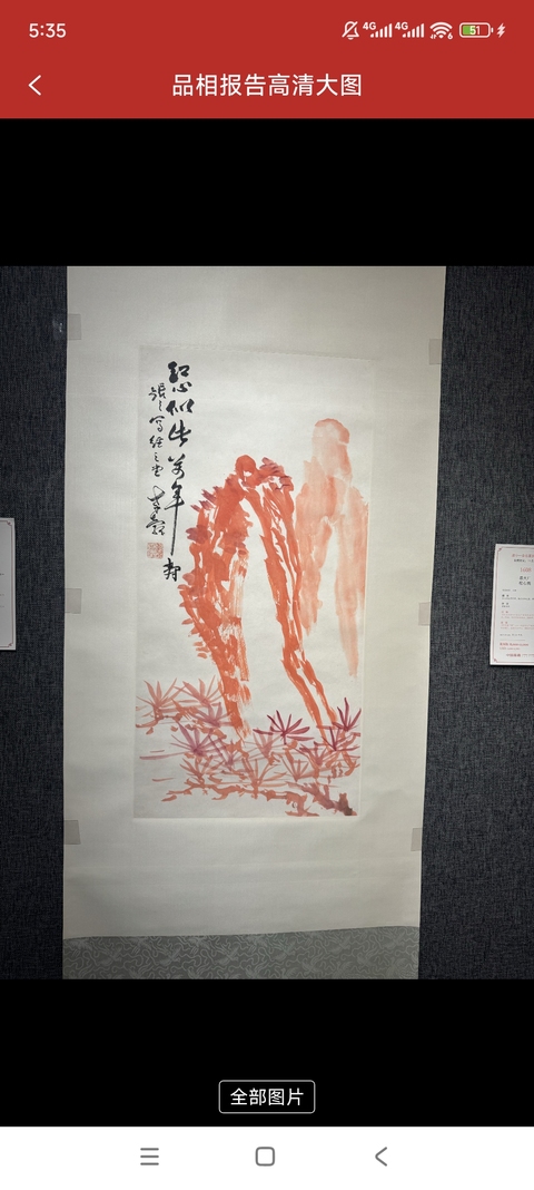 古玩字畫易大廠款《紅心似此萬年壽》真品鑒賞圖