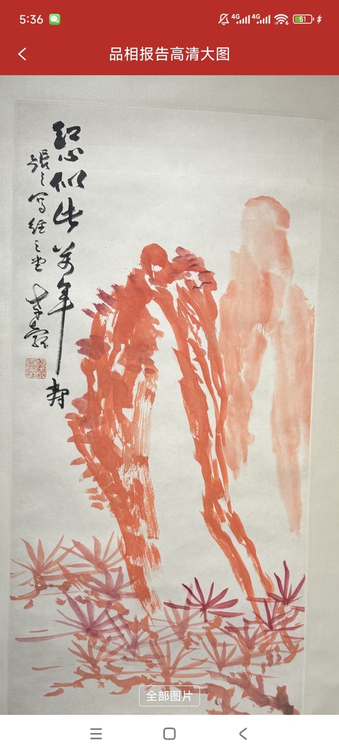 古玩字畫易大廠款《紅心似此萬年壽》真品鑒賞圖