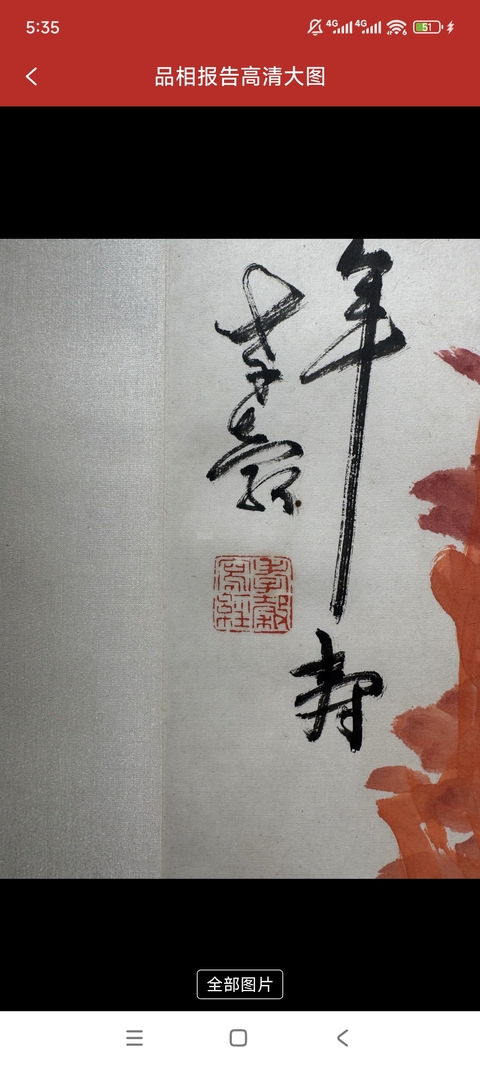 古玩字畫易大廠款《紅心似此萬年壽》真品鑒賞圖