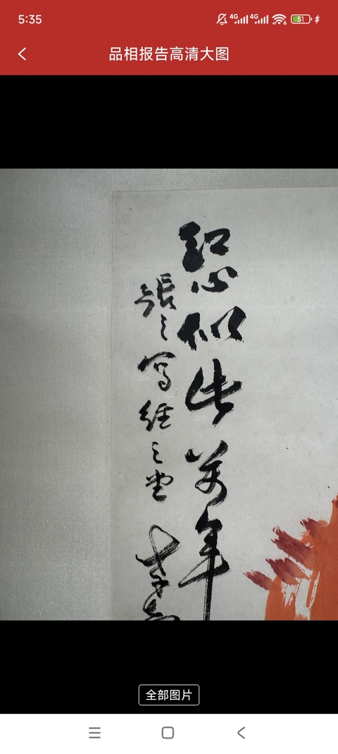 古玩字畫易大廠款《紅心似此萬年壽》真品鑒賞圖