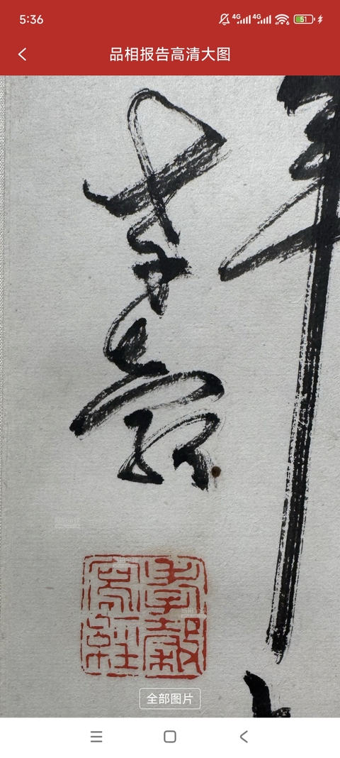 古玩字畫易大廠款《紅心似此萬年壽》真品鑒賞圖