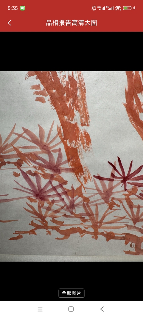 古玩字畫易大廠款《紅心似此萬年壽》真品鑒賞圖