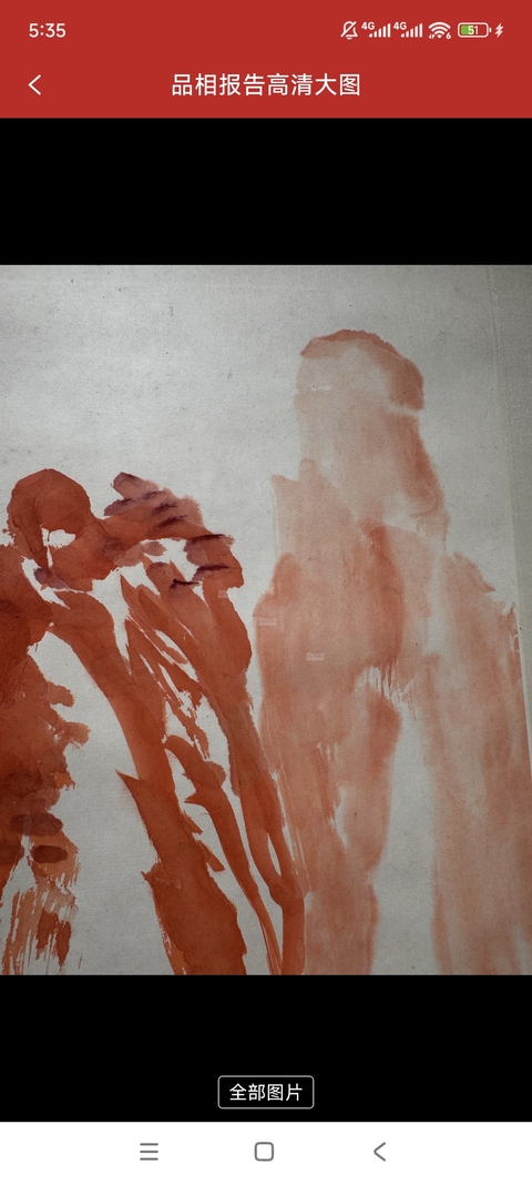 古玩字畫易大廠款《紅心似此萬年壽》真品鑒賞圖