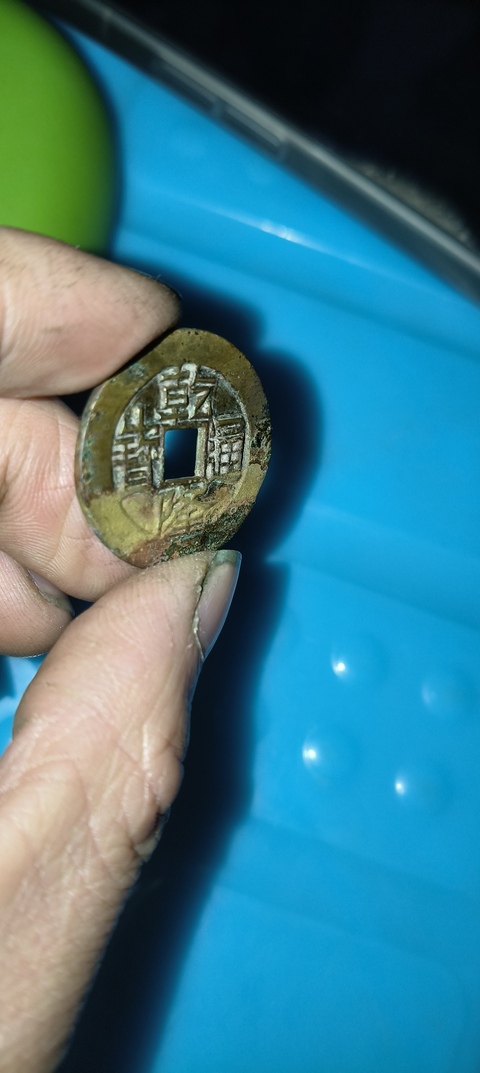 古玩錢幣乾隆通寶寶云局小平錢真品鑒賞圖