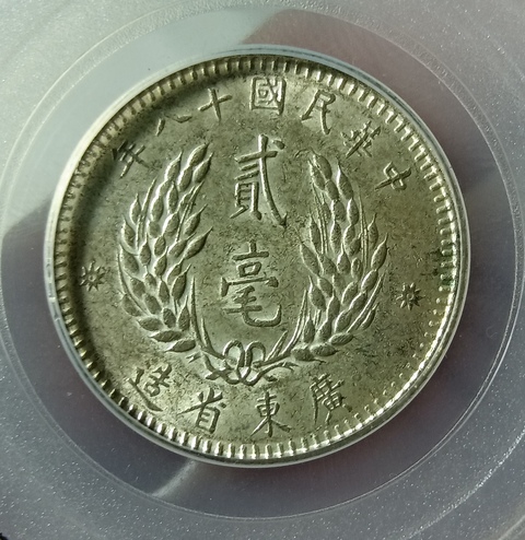 古玩錢幣孫中山像貳毫真品鑒賞圖