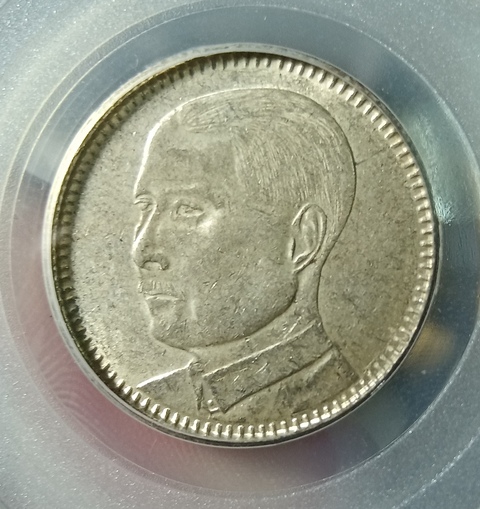 古玩錢幣孫中山像貳毫真品鑒賞圖