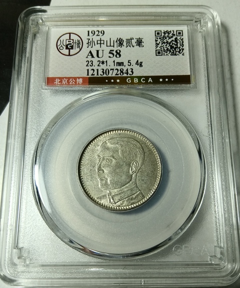 古玩錢幣孫中山像貳毫真品鑒賞圖