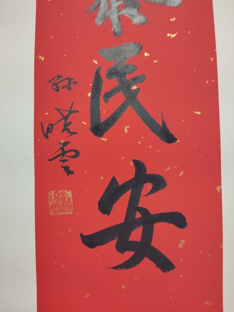 古玩字畫孫曉云行書真品鑒賞圖
