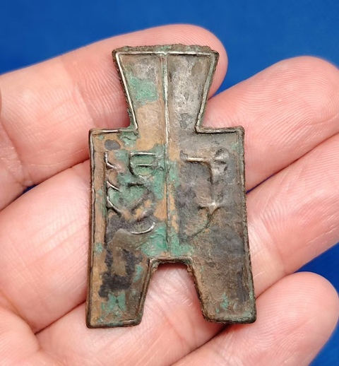 古玩錢幣平陽方足布真品鑒賞圖