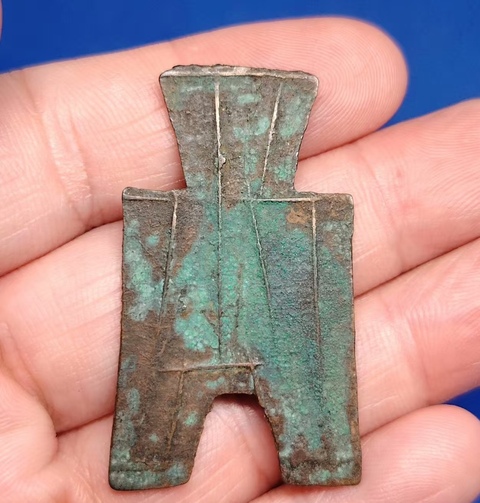 古玩錢幣平陽方足布真品鑒賞圖