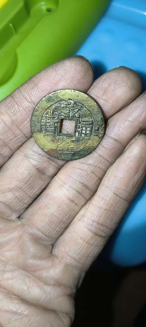 古玩錢幣乾隆通寶寶云局小平錢真品鑒賞圖