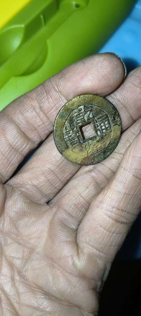 古玩錢幣乾隆通寶寶云局小平錢真品鑒賞圖