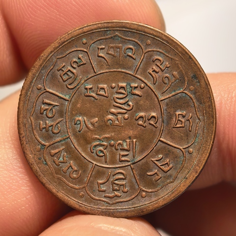 古玩錢幣西藏銅元真品鑒賞圖