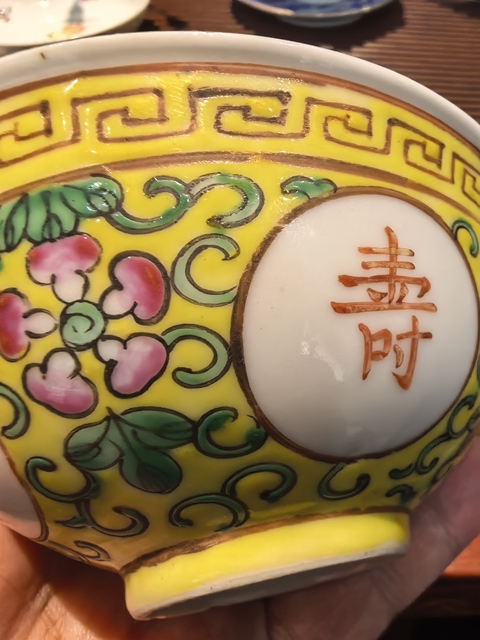 古玩陶瓷吉語紋粉彩碗真品鑒賞圖