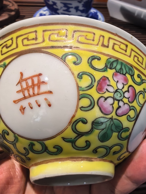 古玩陶瓷吉語紋粉彩碗真品鑒賞圖