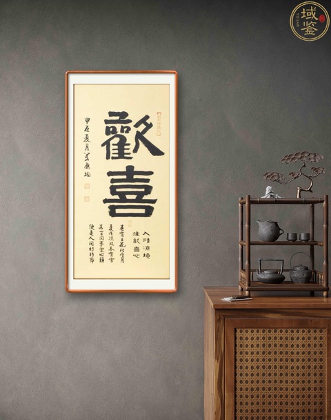 古玩字畫(huà)萬(wàn)應(yīng)均·歡喜 真品鑒賞圖