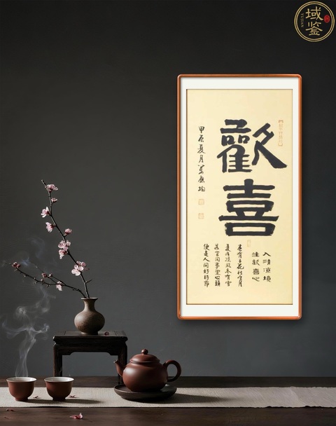 古玩字畫(huà)萬(wàn)應(yīng)均·歡喜 真品鑒賞圖