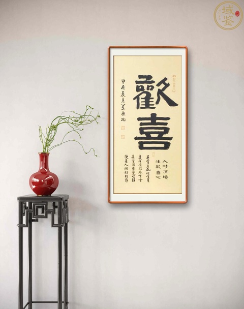 古玩字畫(huà)萬(wàn)應(yīng)均·歡喜 真品鑒賞圖