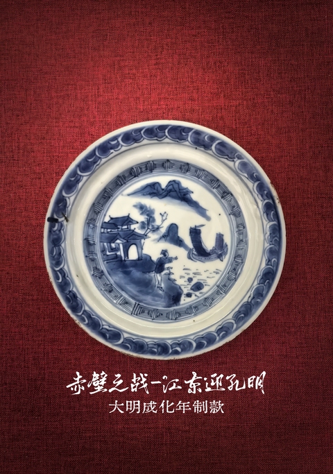 古玩陶瓷明末清初青花人物故事盤拍賣，當(dāng)前價(jià)格5888元