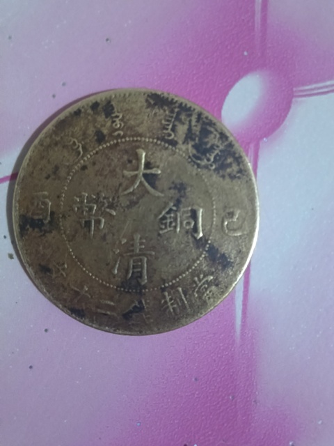 古玩錢幣大清銅幣真品鑒賞圖