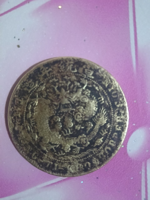 古玩錢幣大清銅幣真品鑒賞圖