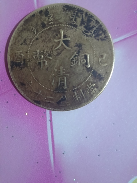 古玩錢幣大清銅幣真品鑒賞圖