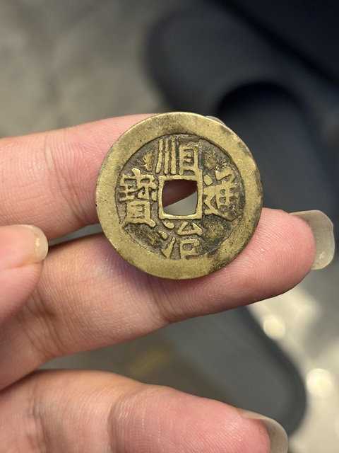 古玩錢幣順治通寶真品鑒賞圖