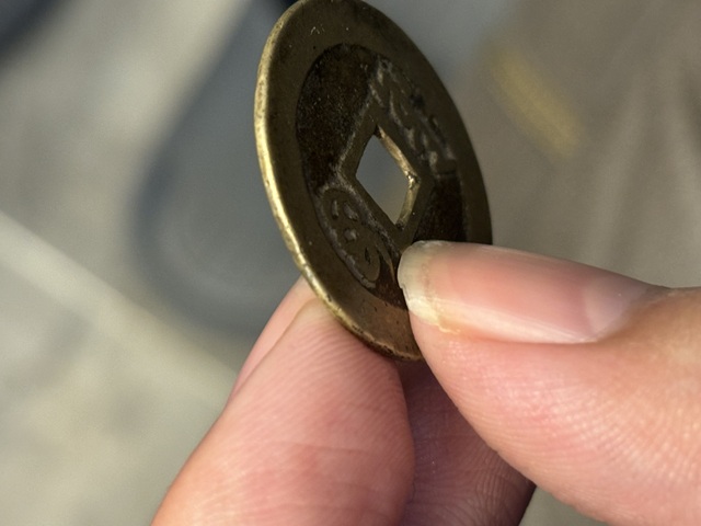 古玩錢幣順治通寶真品鑒賞圖