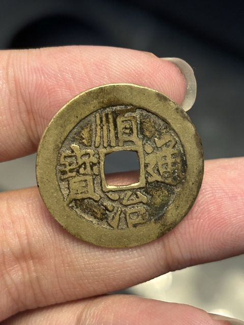 古玩錢幣順治通寶真品鑒賞圖