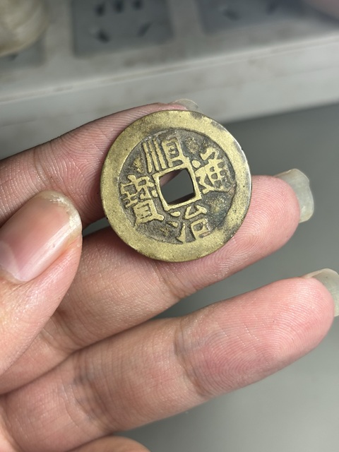 古玩錢幣順治通寶真品鑒賞圖