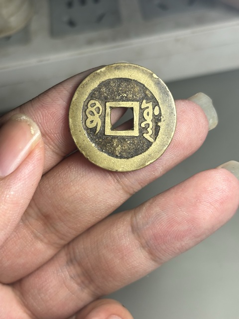 古玩錢幣順治通寶真品鑒賞圖