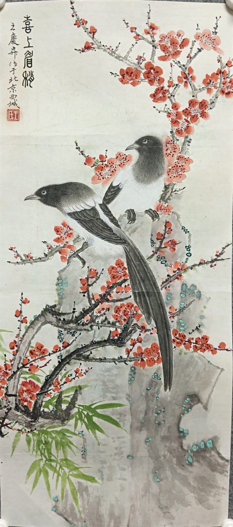 古玩字畫王慶昇 喜上眉梢圖真品鑒賞圖